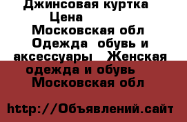 Джинсовая куртка › Цена ­ 1 000 - Московская обл. Одежда, обувь и аксессуары » Женская одежда и обувь   . Московская обл.